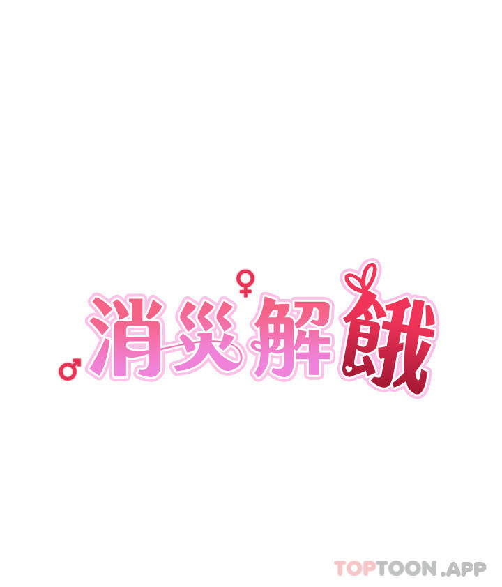 消灾解饿第4话-被学弟的巨根收服