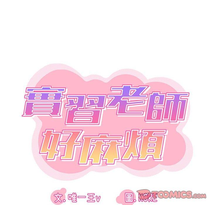 实习老师好麻烦第43话