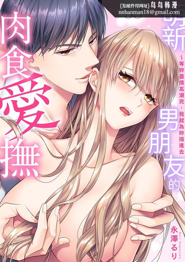 萌新男朋友的肉食爱抚～等妳尽情高潮完，我就为妳插进去第53话