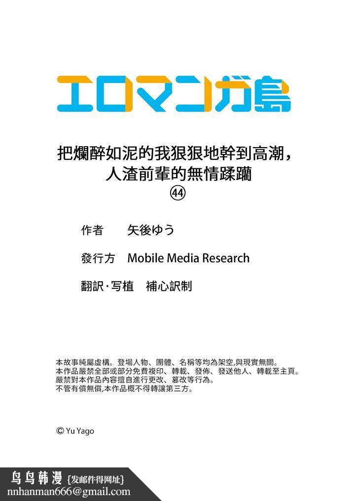 把烂醉如泥的我狠狠地干到高潮，人渣前辈的无情蹂躏第44话