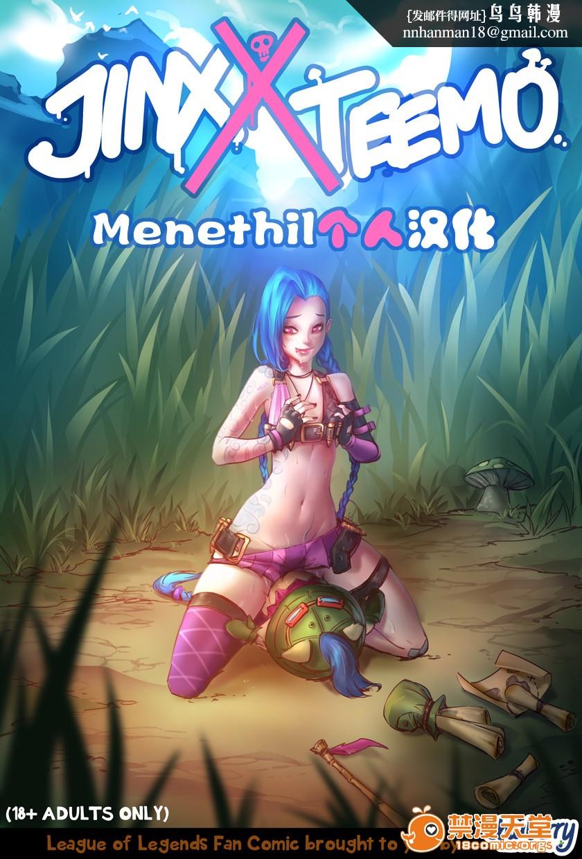 [ebluberryWEBCOMICS]JinxxTeemo(リーグ・オブ・レジェンズ)[无修正][Menethil个人汉化]开始阅读