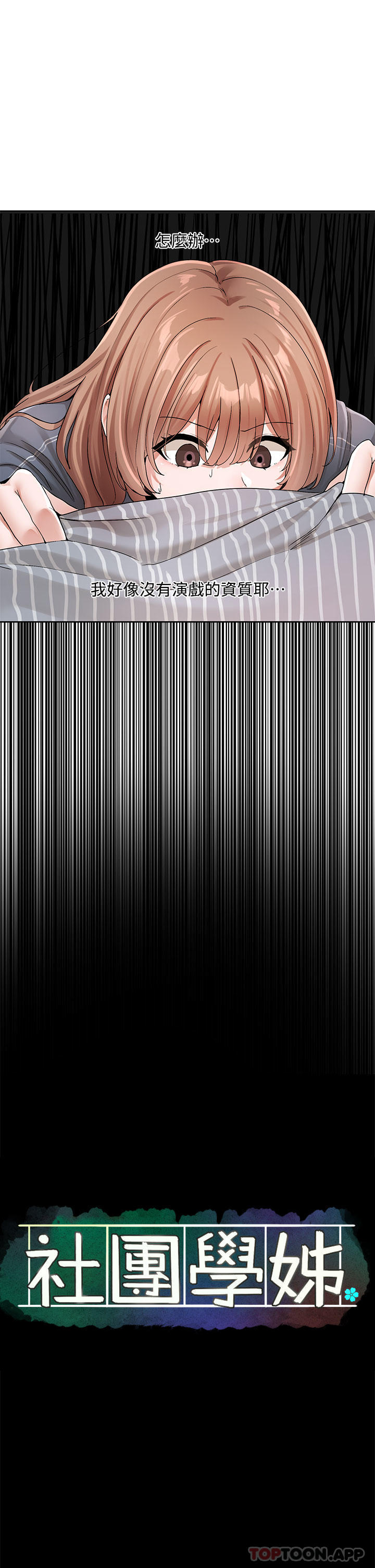 社团学姊第124话-忧心忡忡的佳瑜