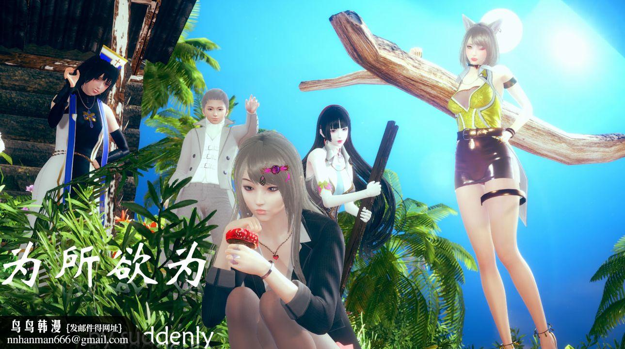 [3D]为所欲为02-序章下