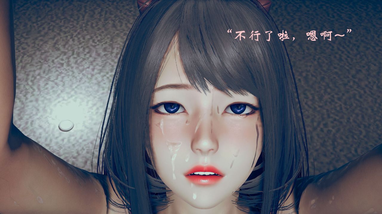 [3D]为所欲为05-王冉冉篇下