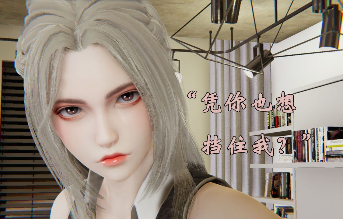 [3D]为所欲为29-林轻舞篇十三