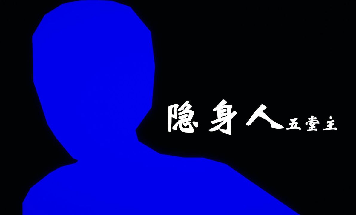 [3D]为所欲为45-魔都大战篇十五