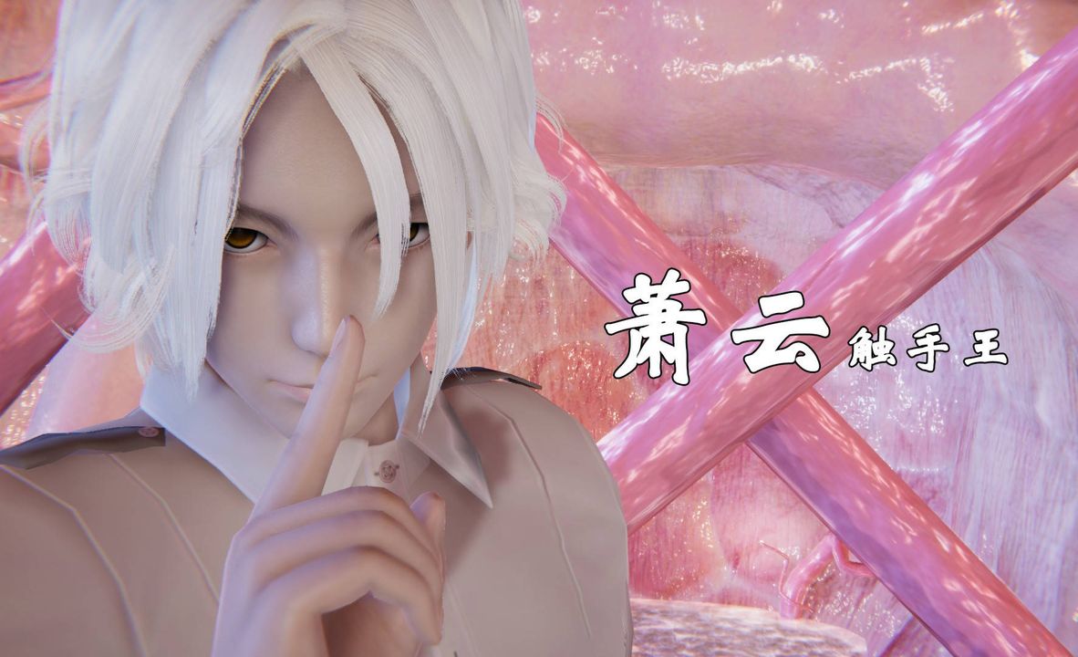 [3D]为所欲为45-魔都大战篇十五