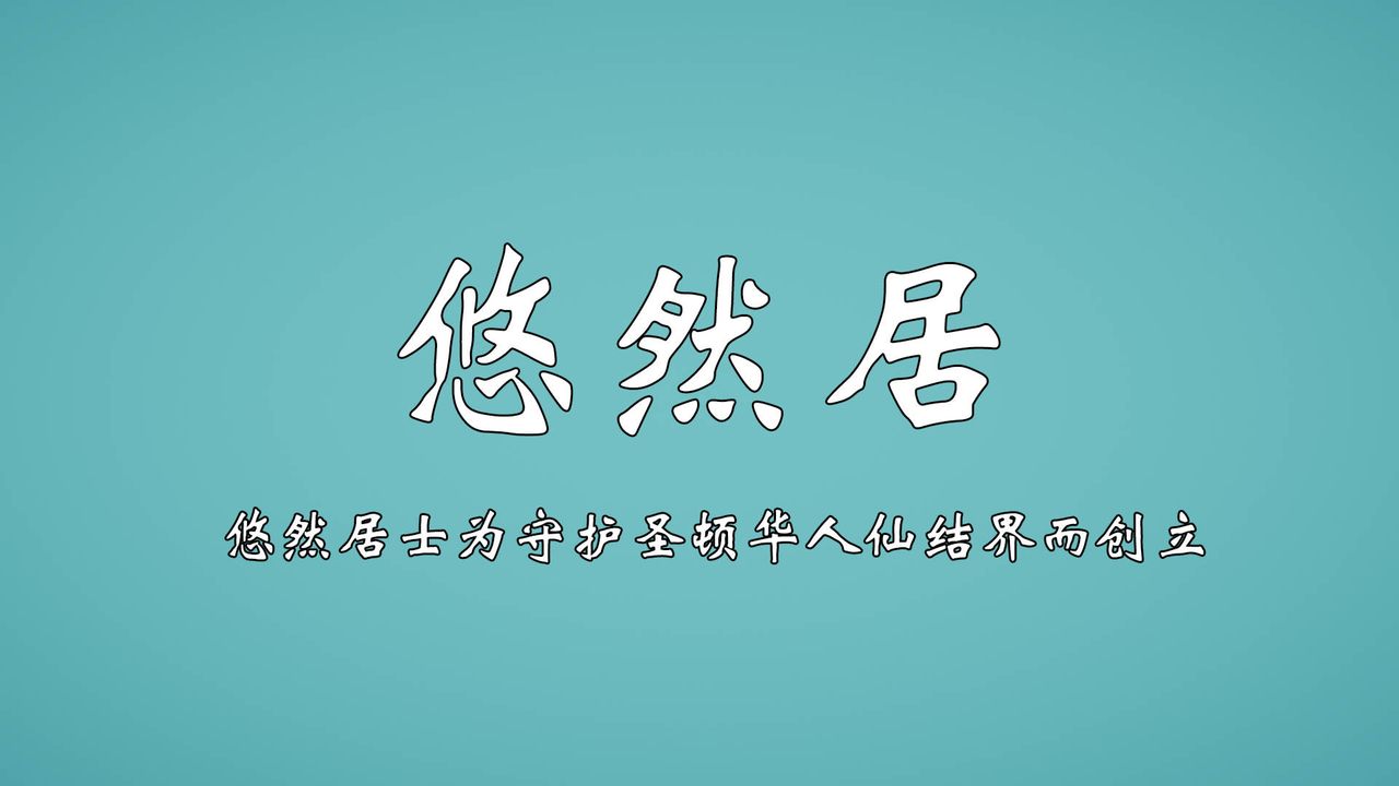 [3D]为所欲为势力简介