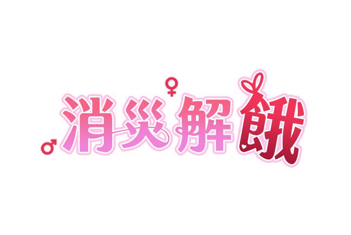 消灾解饿第8话-阿姨妳也很舒服吧