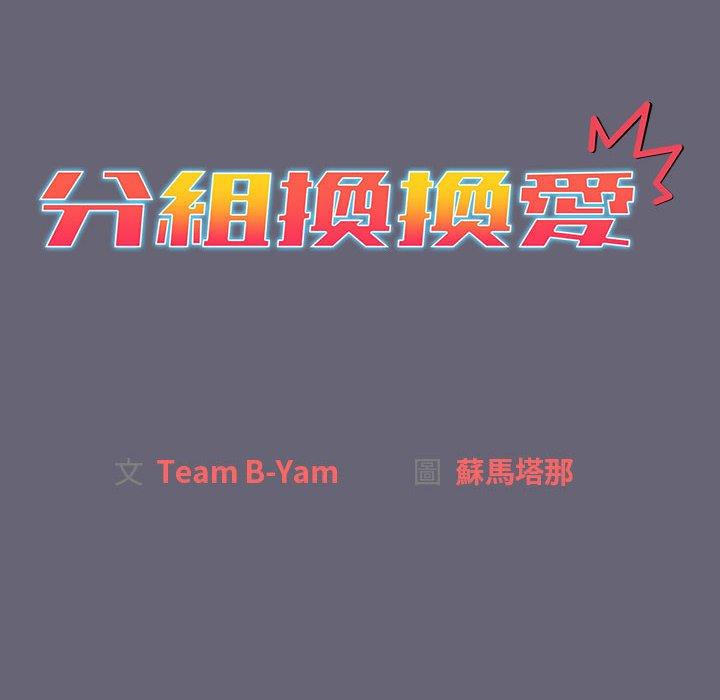 分组换换爱第52话