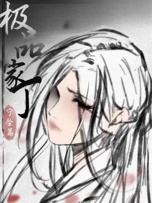 [P站无名]宁坠