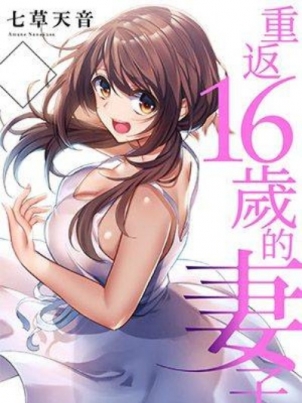 重返16岁的妻子