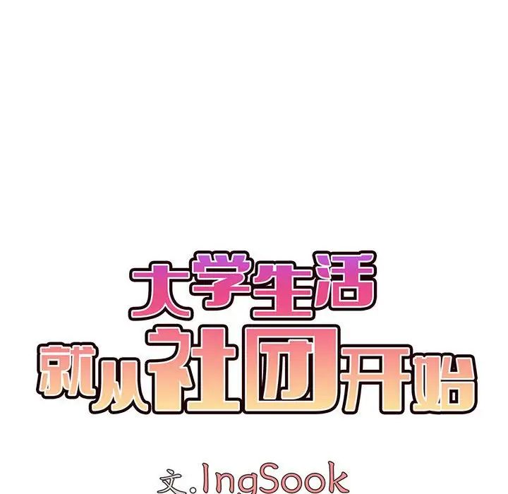 《大學生活就從社團開始》在线观看 第63话 漫画图片52