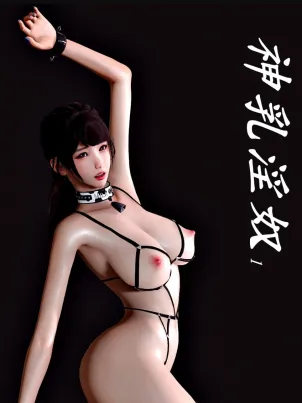 [3D]神乳淫奴