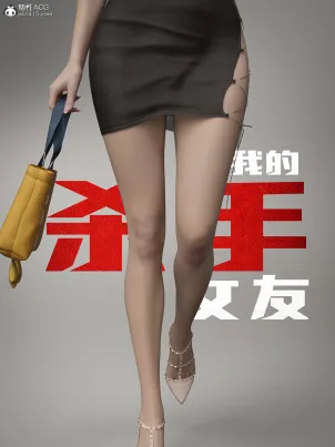 《[3D]我的杀手女友》