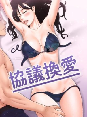 協議換愛(無碼版)