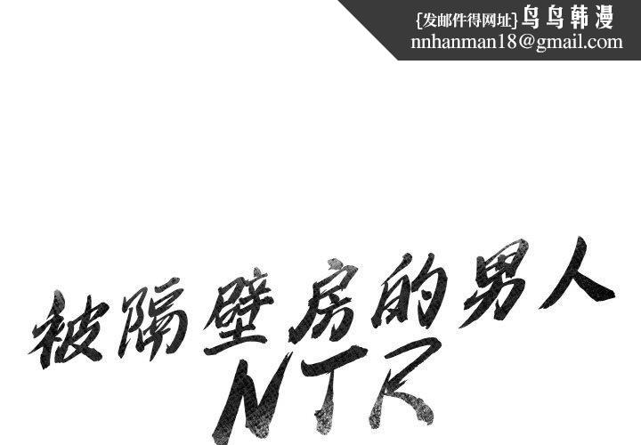 被隔壁房的男人NTR - 第1話1.jpg,被隔壁房的男人NTR - 第1話1,被隔壁房的男人NTR - 第1話