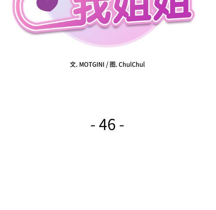 她才不是我姐姐第46話