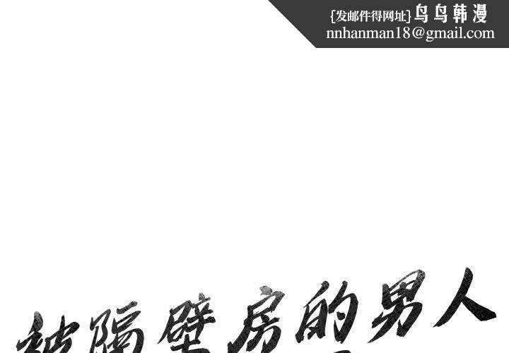 被隔壁房的男人NTR第4話