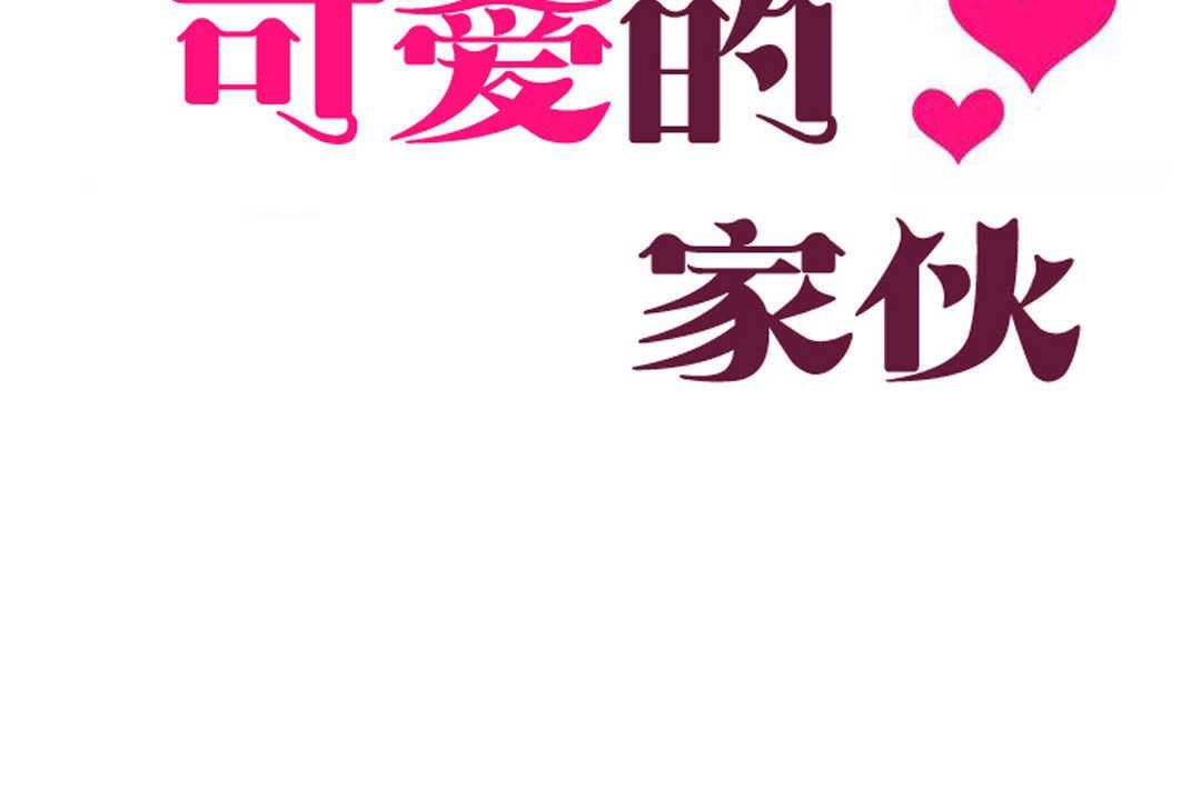 可愛的他 - 第3話8.jpg,可愛的他 - 第3話8,可愛的他 - 第3話