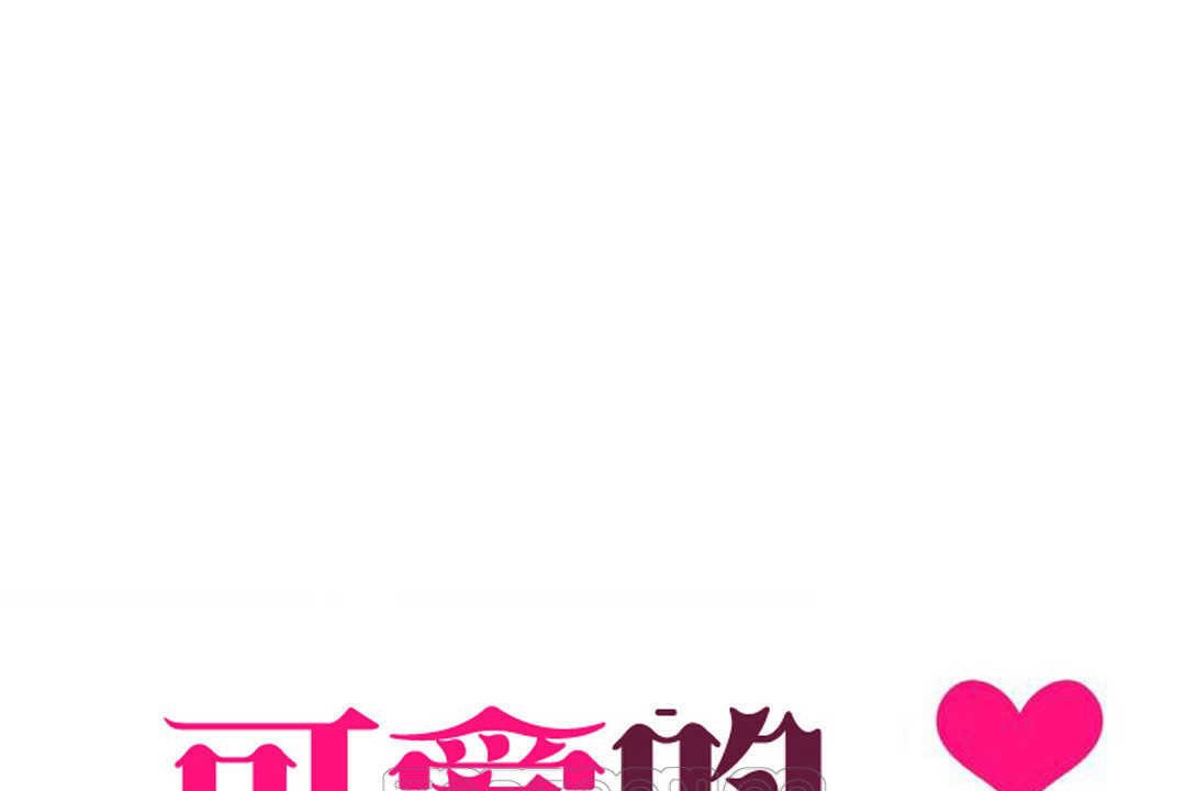 可愛的他 - 第12話15.jpg,可愛的他 - 第12話15,可愛的他 - 第12話