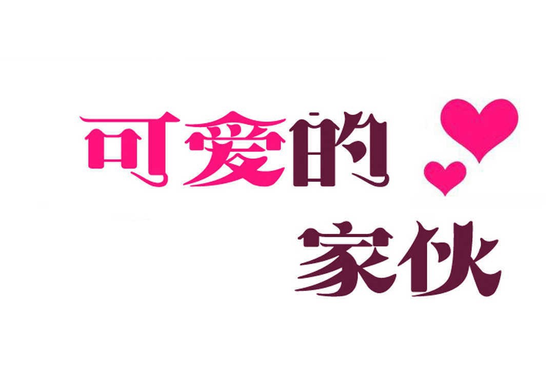 可愛的他 - 第14話24.jpg,可愛的他 - 第14話24,可愛的他 - 第14話
