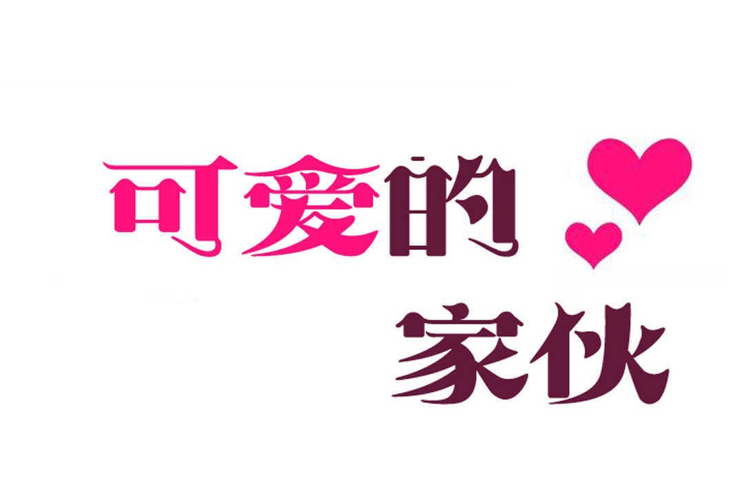 可愛的他 - 第15話19.jpg,可愛的他 - 第15話19,可愛的他 - 第15話