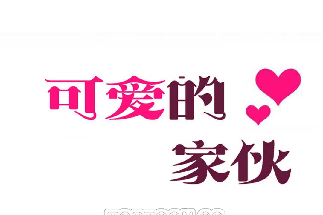 可愛的他 - 第19話21.jpg,可愛的他 - 第19話21,可愛的他 - 第19話