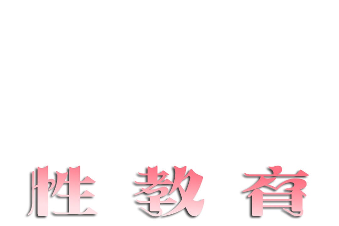 性教育第33话