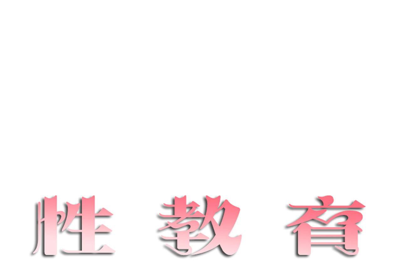 性教育第46话
