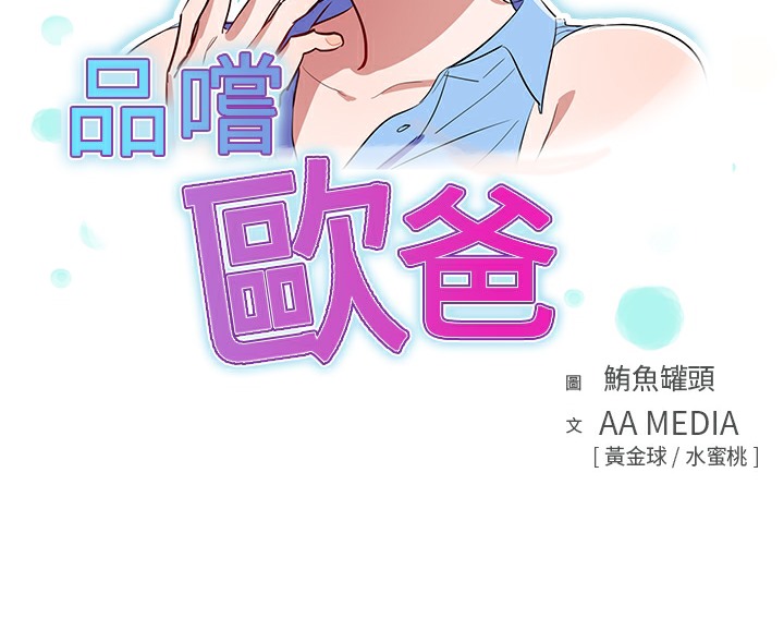 品嚐欧爸第5话