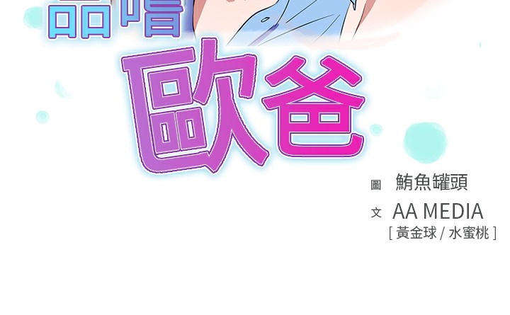 品嚐欧爸第9话