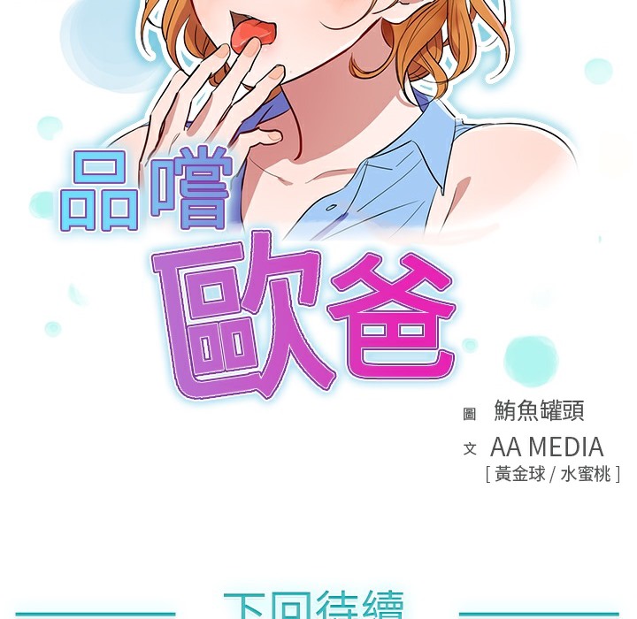 品嚐欧爸第12话