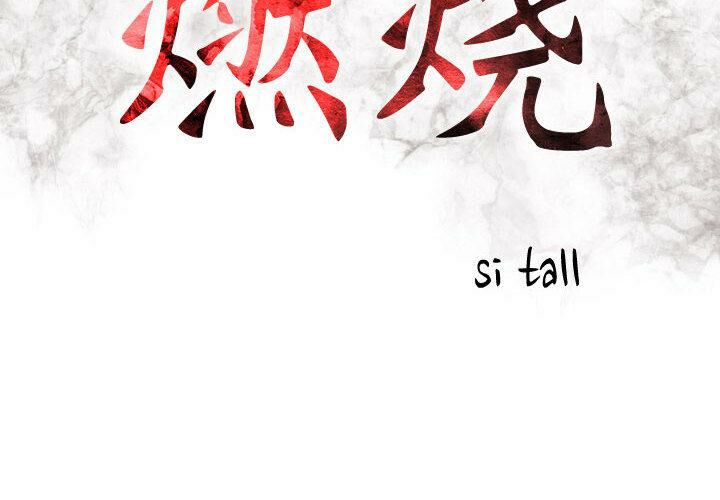 貪婪烈火 - 第1話2.jpg,貪婪烈火 - 第1話2,貪婪烈火 - 第1話