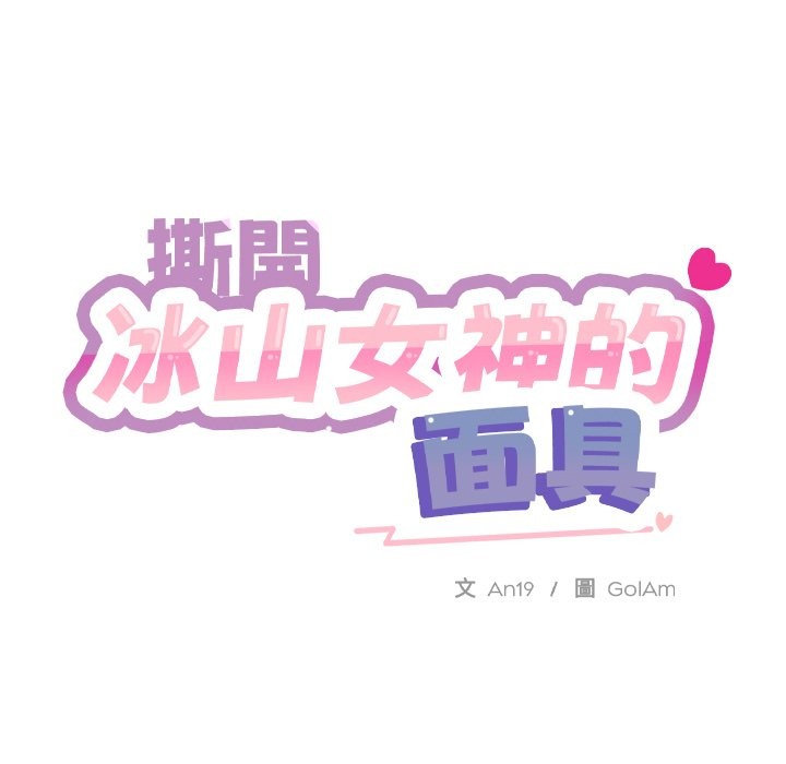 撕開冰山女神的麪具 - 第1話163.jpg