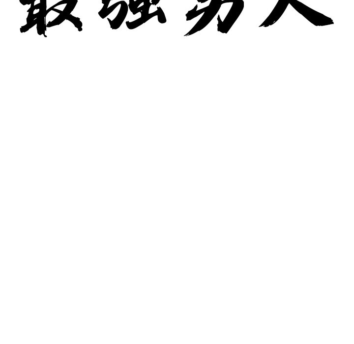 最強男人 - 第1話48.jpg