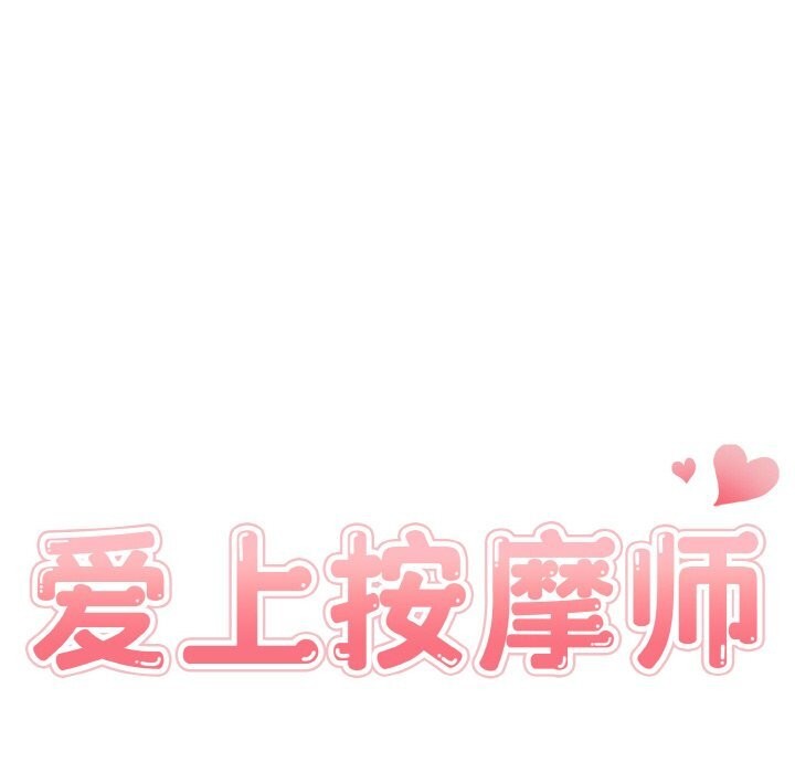 愛上按摩師 - 第7話14.jpg,愛上按摩師 - 第7話14,愛上按摩師 - 第7話