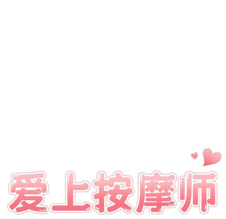 愛上按摩師 - 第8話18.jpg,愛上按摩師 - 第8話18,愛上按摩師 - 第8話