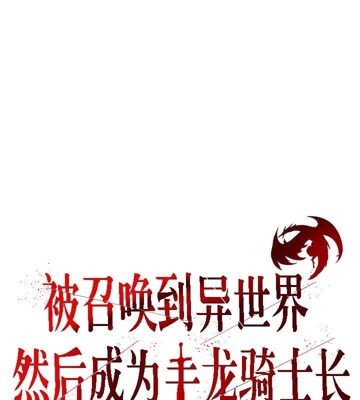 被召喚到異世界，然後成為半龍騎士長 - 第34話 第3页