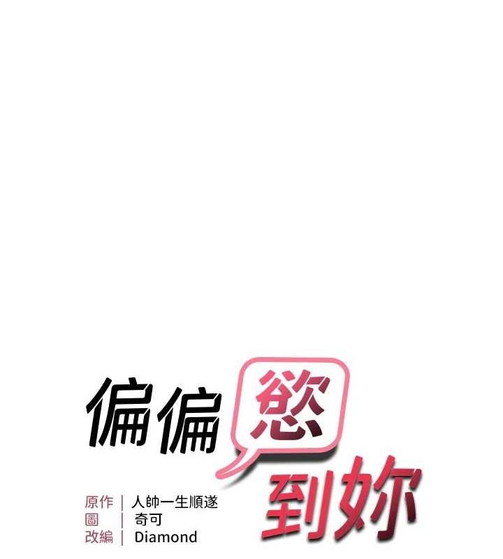 偏偏慾到妳第28話-這太妹不可能是處女吧?
