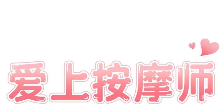 愛上按摩師 - 第11話23.jpg,愛上按摩師 - 第11話23,愛上按摩師 - 第11話