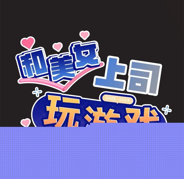 和美女上司玩游戏第45話