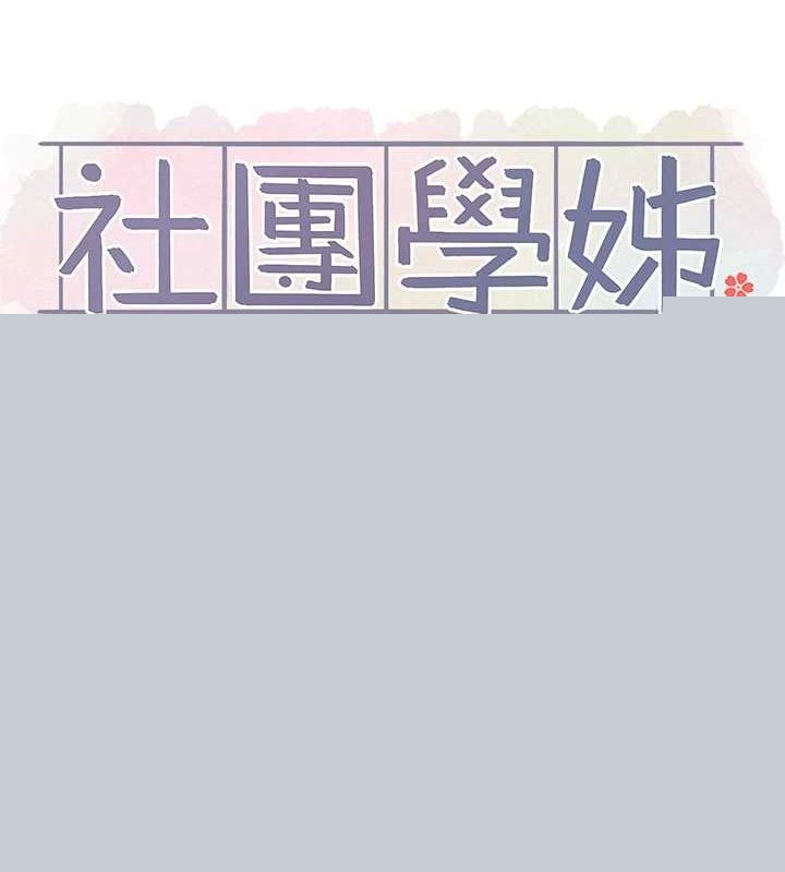 社团学姊第214話-李舒欣我們一起動…♥