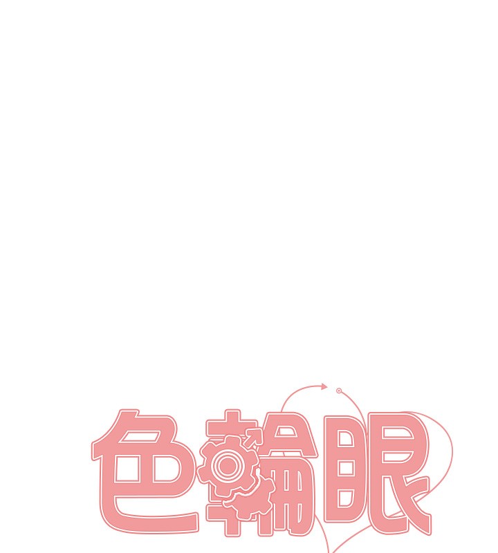 色轮眼第2季第70話-在禁慾之前盡情享受