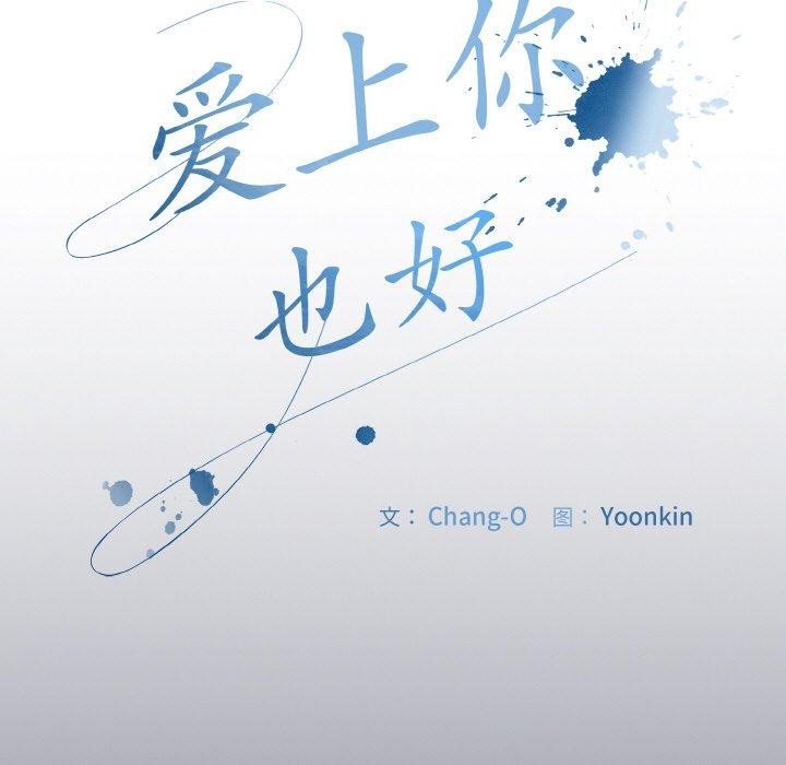 愛上你也好 - 第12話7.jpg,愛上你也好 - 第12話7,愛上你也好 - 第12話