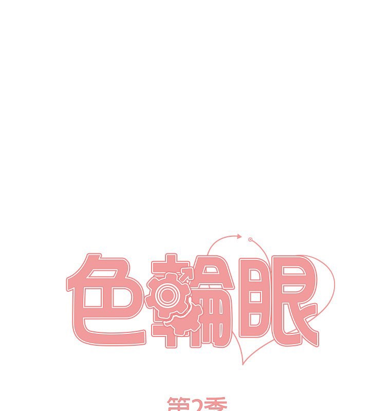 色轮眼第2季第71話-這樣才是我的乖母狗♥