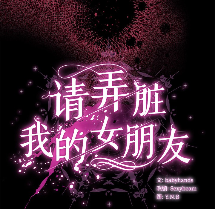 請弄臟我的女朋友 - 第1話243.jpg,請弄臟我的女朋友 - 第1話243,請弄臟我的女朋友 - 第1話