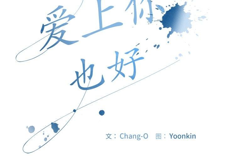 愛上你也好 - 第14話2.jpg,愛上你也好 - 第14話2,愛上你也好 - 第14話