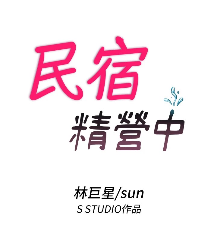 民宿精營中 - 第1話-醫生，幫我看看這邊好嗎?118.jpg,民宿精營中 - 第1話-醫生，幫我看看這邊好嗎?118,民宿精營中 - 第1話-醫生，幫我看看這邊好嗎?
