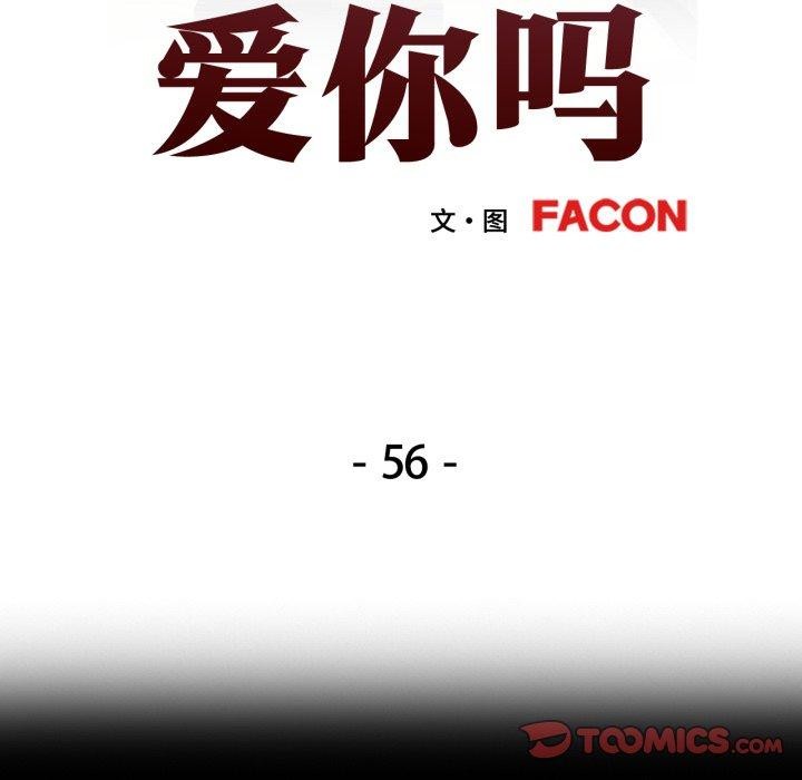 可以爱你吗第56話